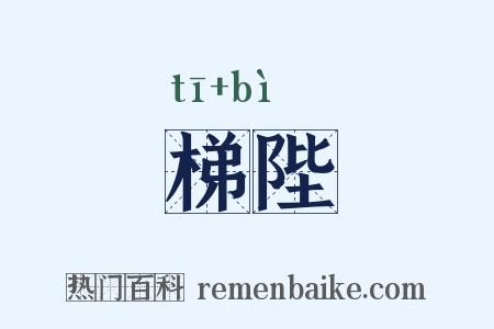梯陛是什么意思的图片